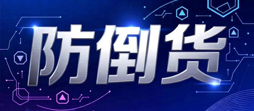 1772162317549802.jpg 防倒货.jpg